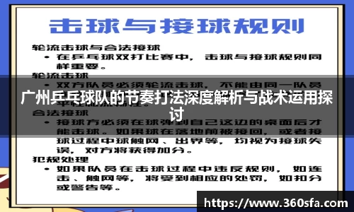 广州乒乓球队的节奏打法深度解析与战术运用探讨