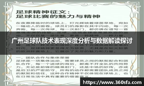 广州足球队技术表现深度分析与数据解读探讨