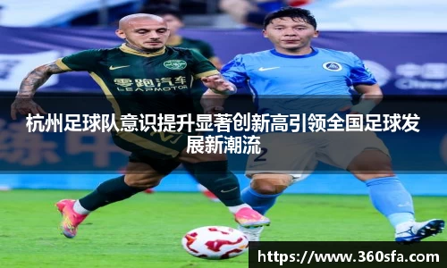杭州足球队意识提升显著创新高引领全国足球发展新潮流