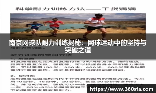 南京网球队耐力训练揭秘：网球运动中的坚持与突破之道