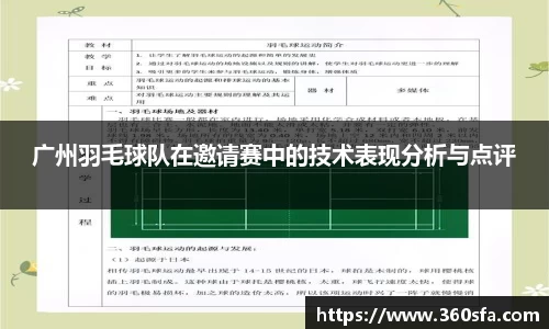 广州羽毛球队在邀请赛中的技术表现分析与点评