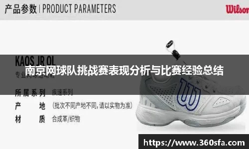 南京网球队挑战赛表现分析与比赛经验总结