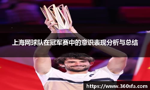 上海网球队在冠军赛中的意识表现分析与总结