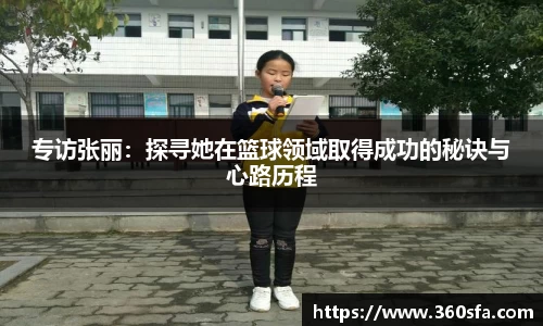 专访张丽：探寻她在篮球领域取得成功的秘诀与心路历程