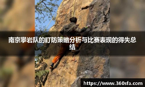南京攀岩队的盯防策略分析与比赛表现的得失总结