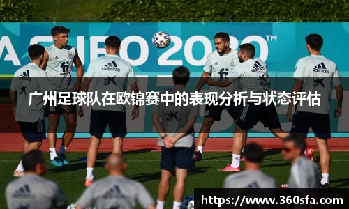 广州足球队在欧锦赛中的表现分析与状态评估