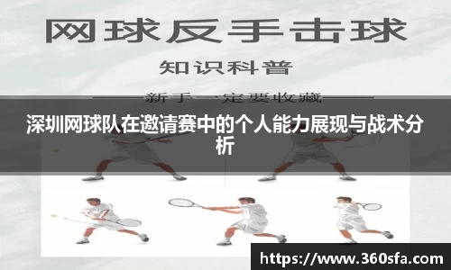 深圳网球队在邀请赛中的个人能力展现与战术分析