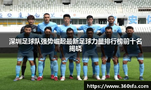 深圳足球队强势崛起最新足球力量排行榜前十名揭晓