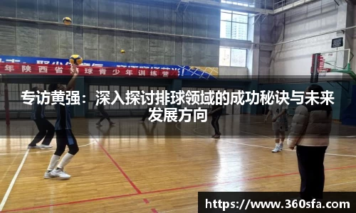专访黄强：深入探讨排球领域的成功秘诀与未来发展方向