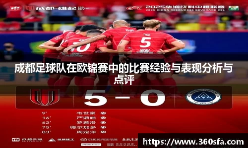 成都足球队在欧锦赛中的比赛经验与表现分析与点评