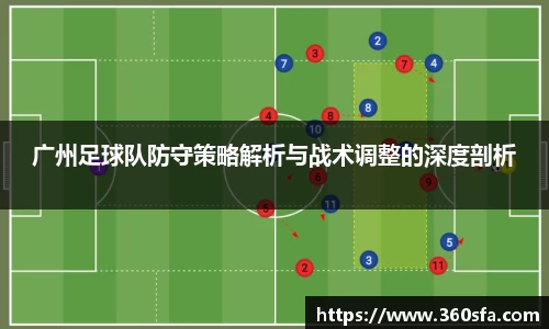广州足球队防守策略解析与战术调整的深度剖析