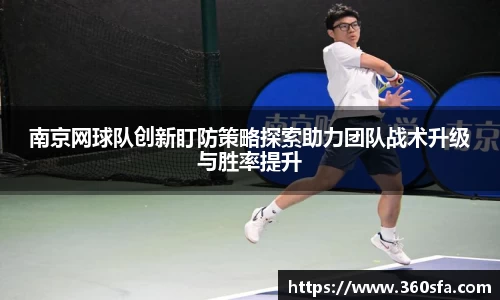 南京网球队创新盯防策略探索助力团队战术升级与胜率提升