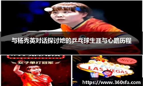 与杨秀英对话探讨她的乒乓球生涯与心路历程